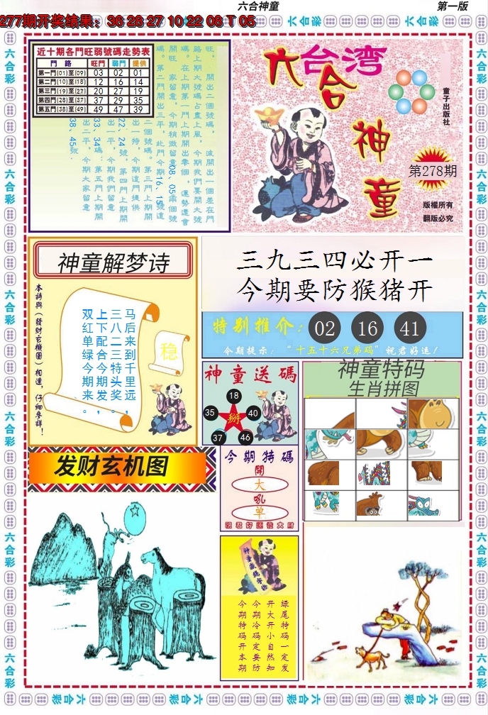 2024278期六合神童A