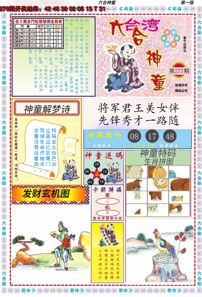 2024277期六合神童A