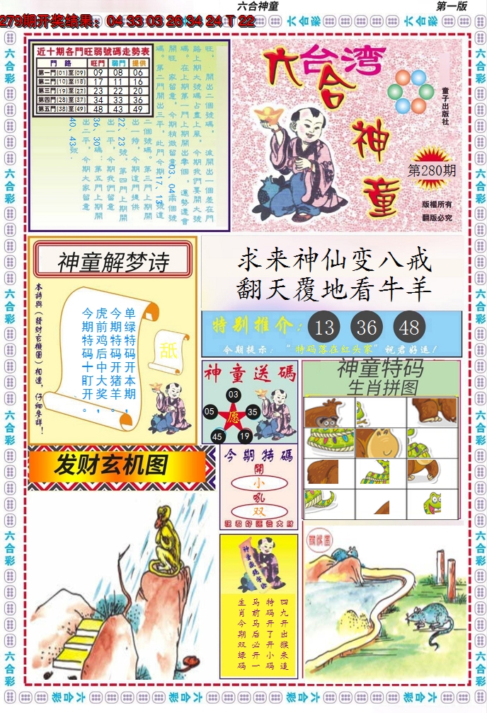 2024280期六合神童A