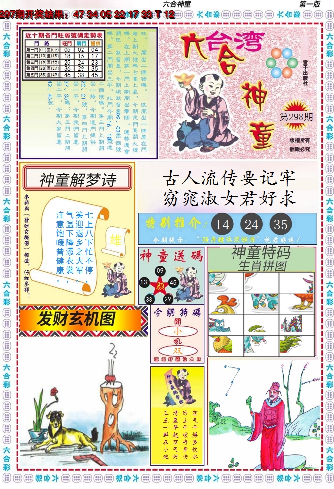 2024298期六合神童A