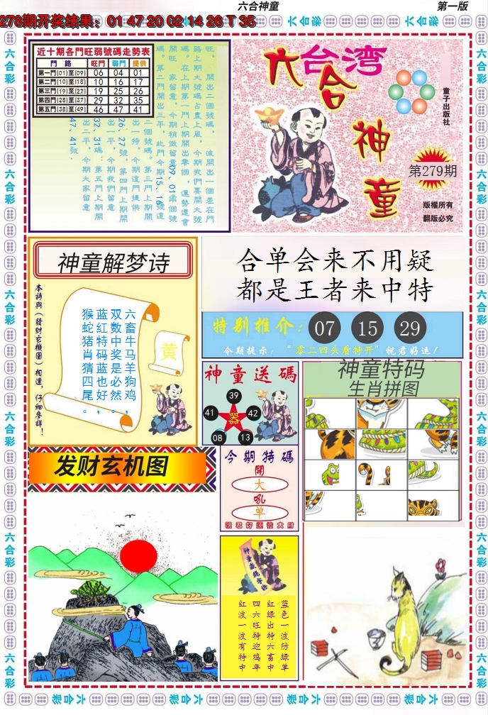 2024279期六合神童A