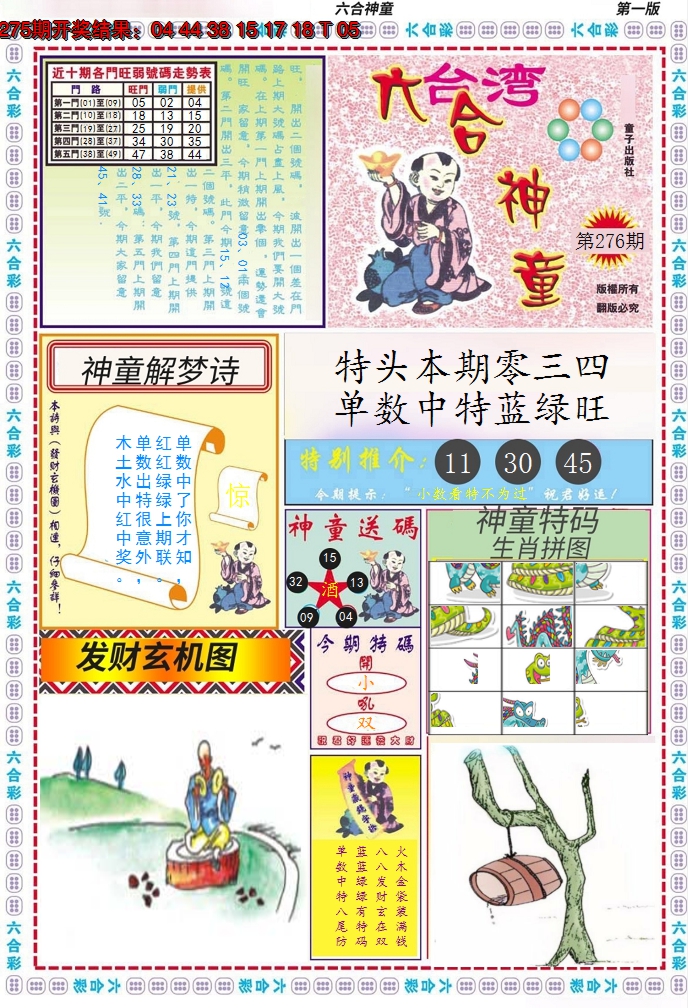 2024276期六合神童A