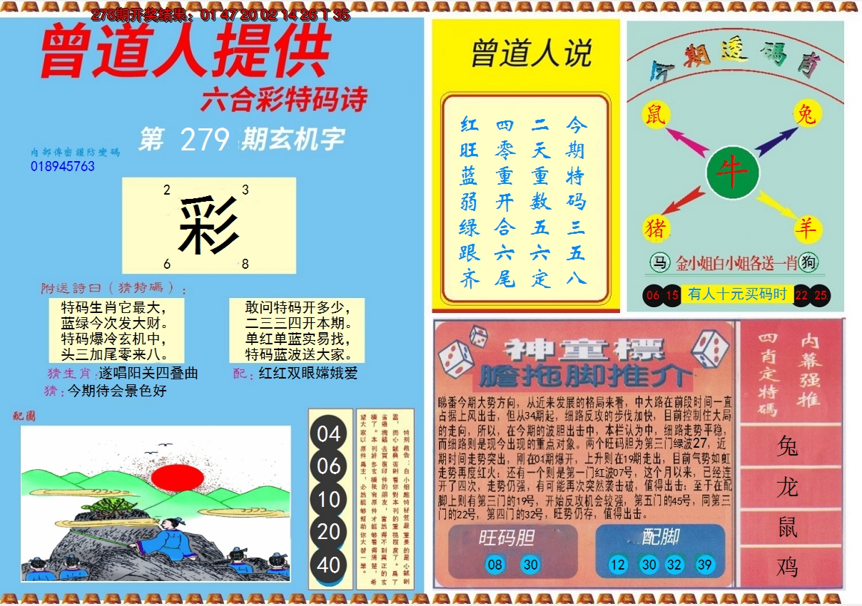 2024279期曾道人内幕B