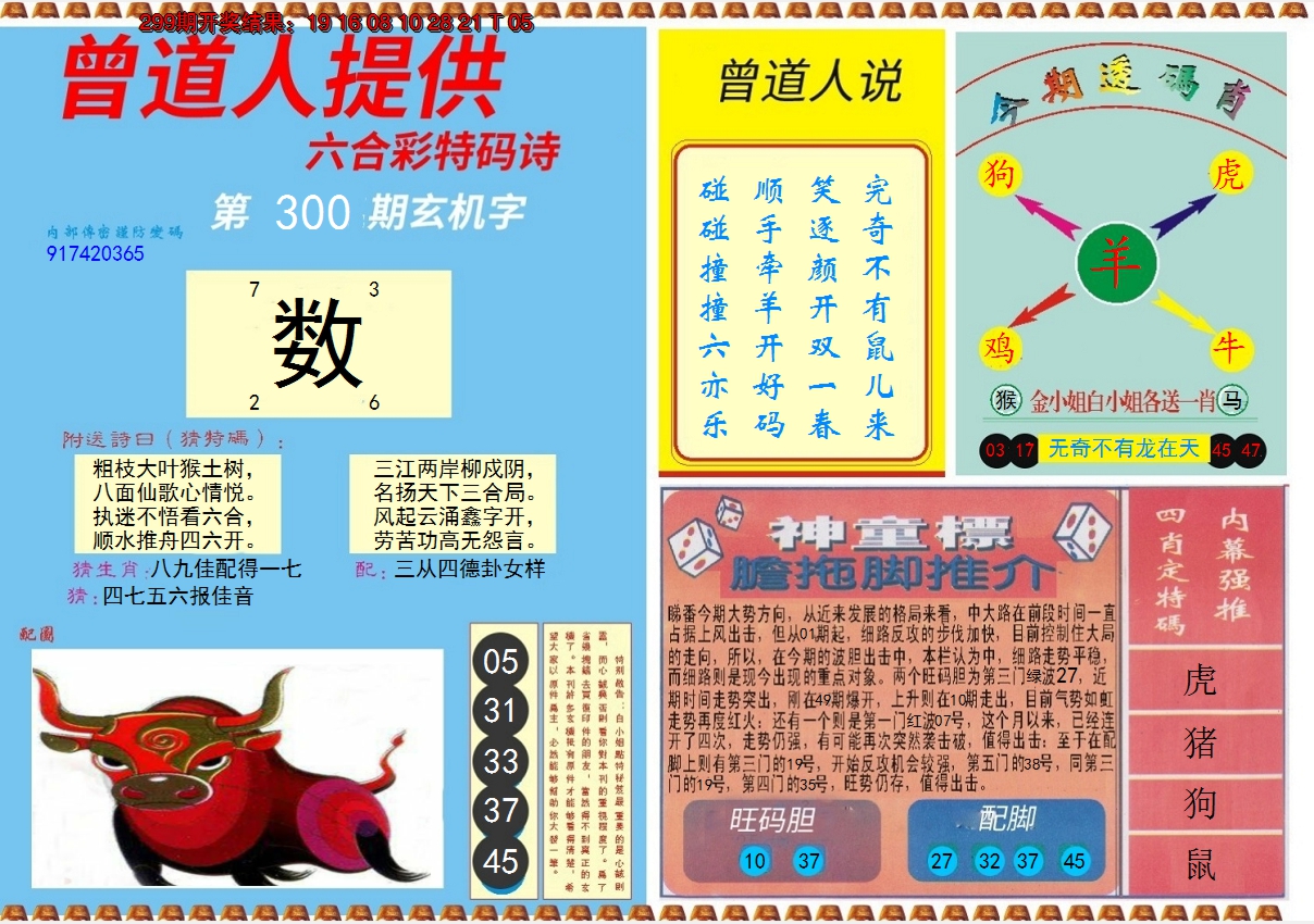 2024300期曾道人内幕B