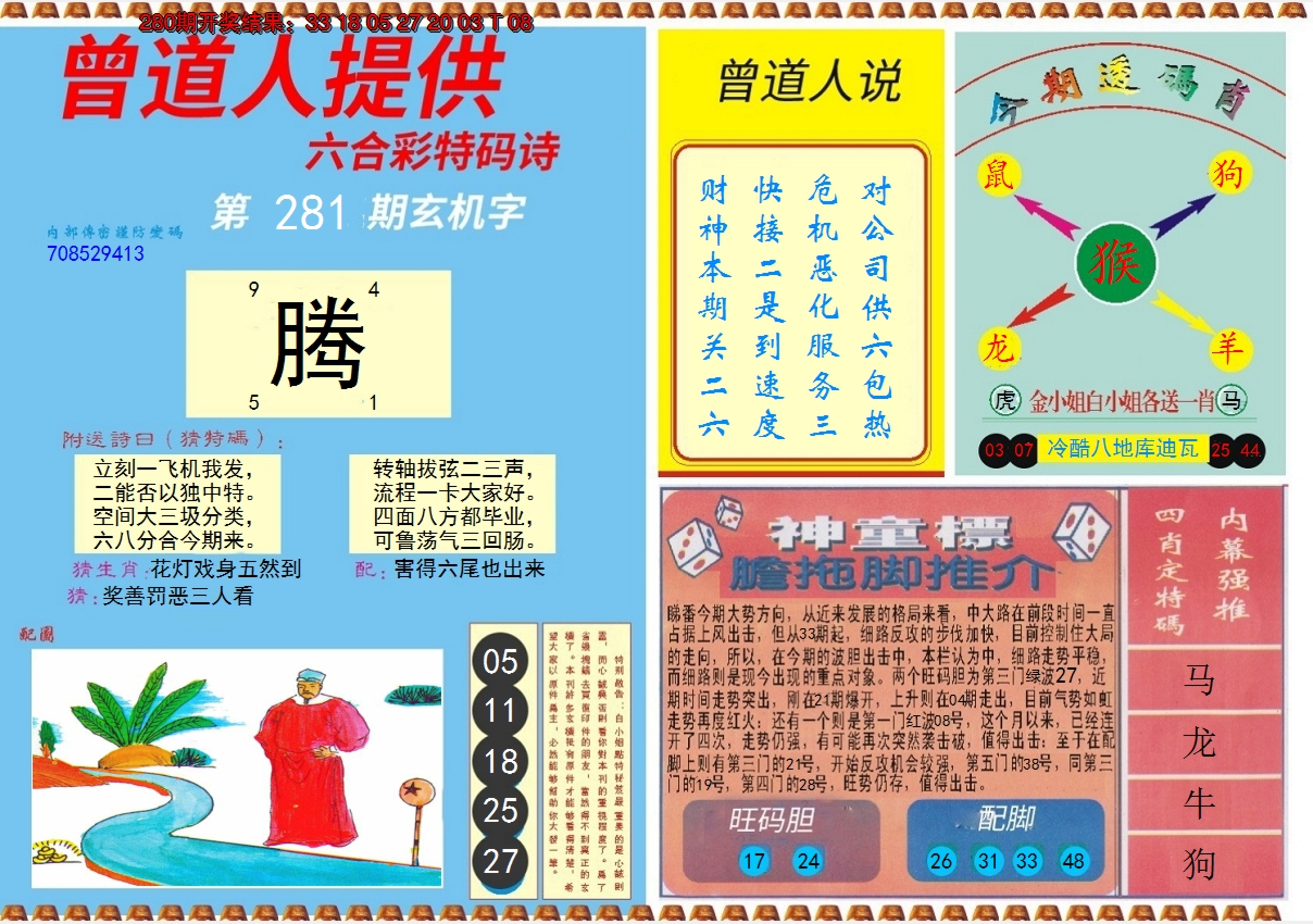 2024281期曾道人内幕B