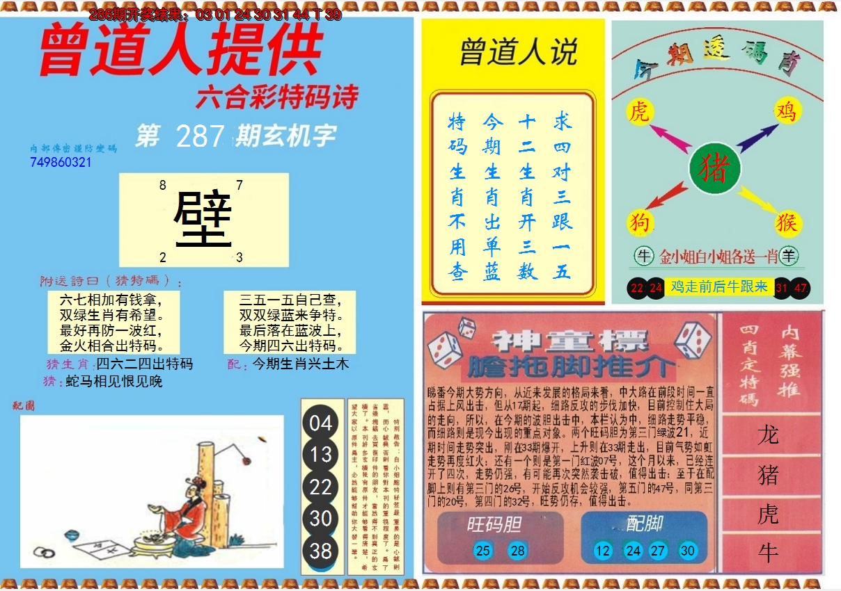 2024287期曾道人内幕B