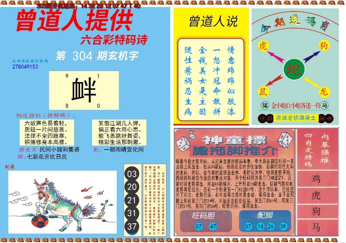 2024304期曾道人内幕B