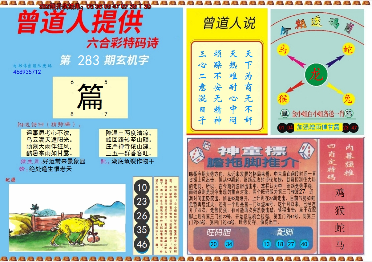 2024283期曾道人内幕B