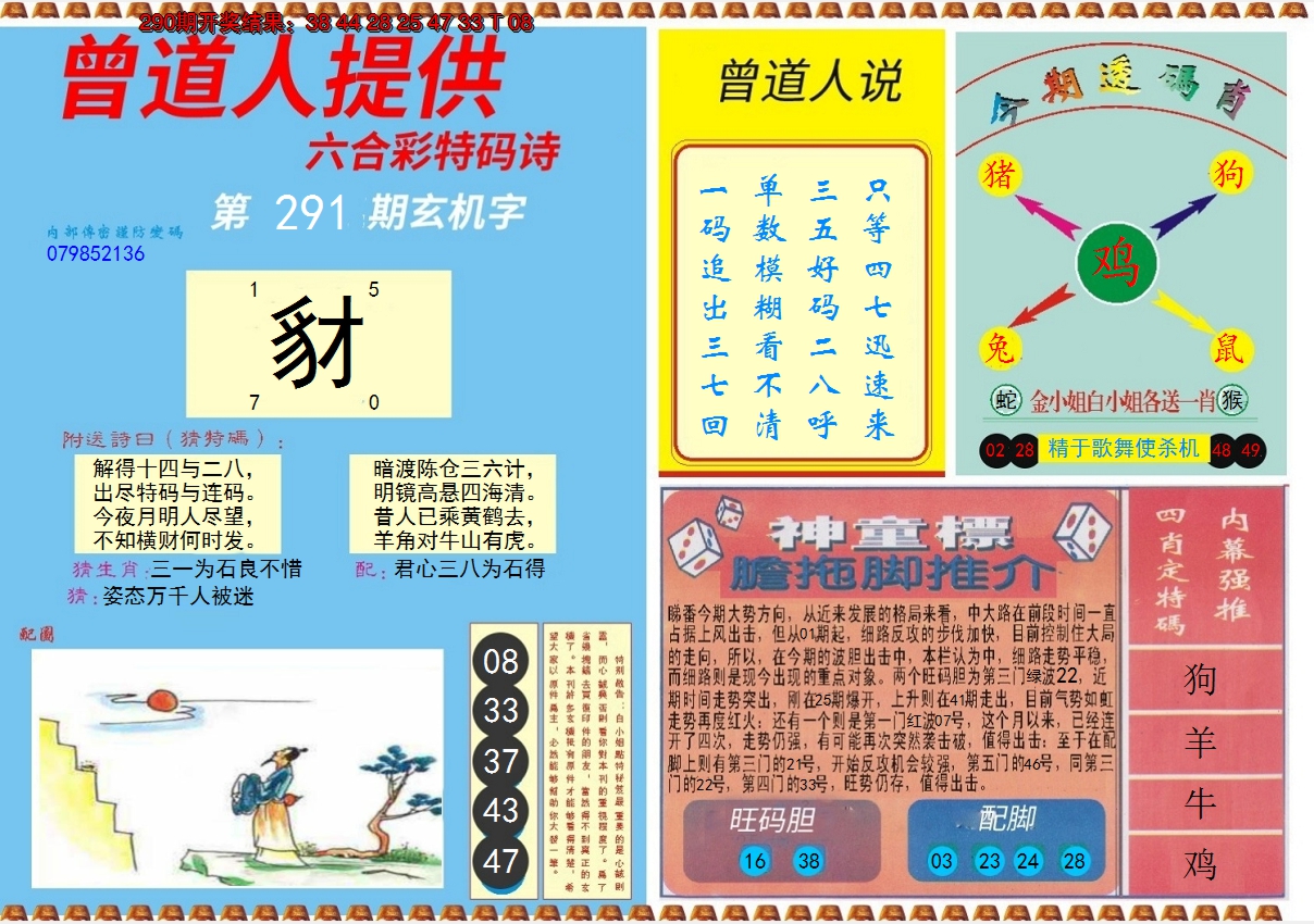 2024291期曾道人内幕B
