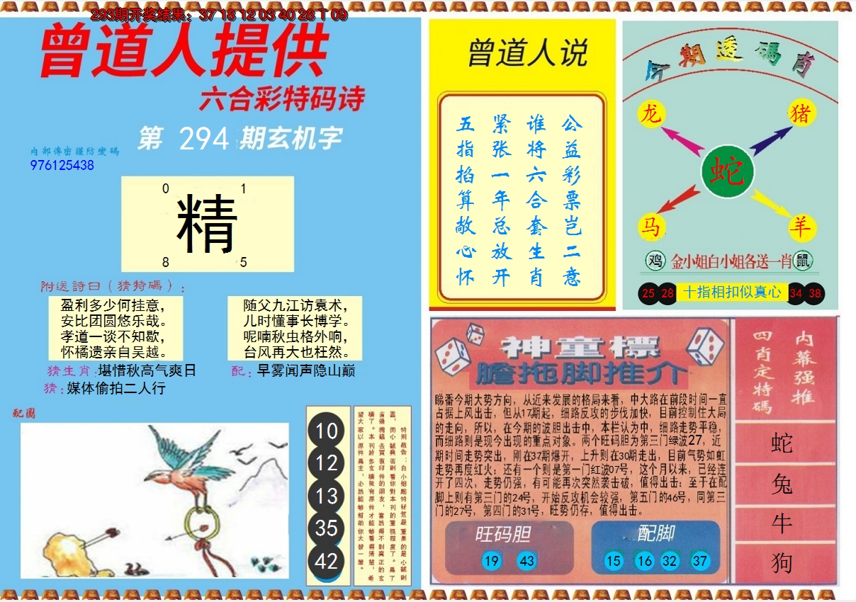 2024294期曾道人内幕B