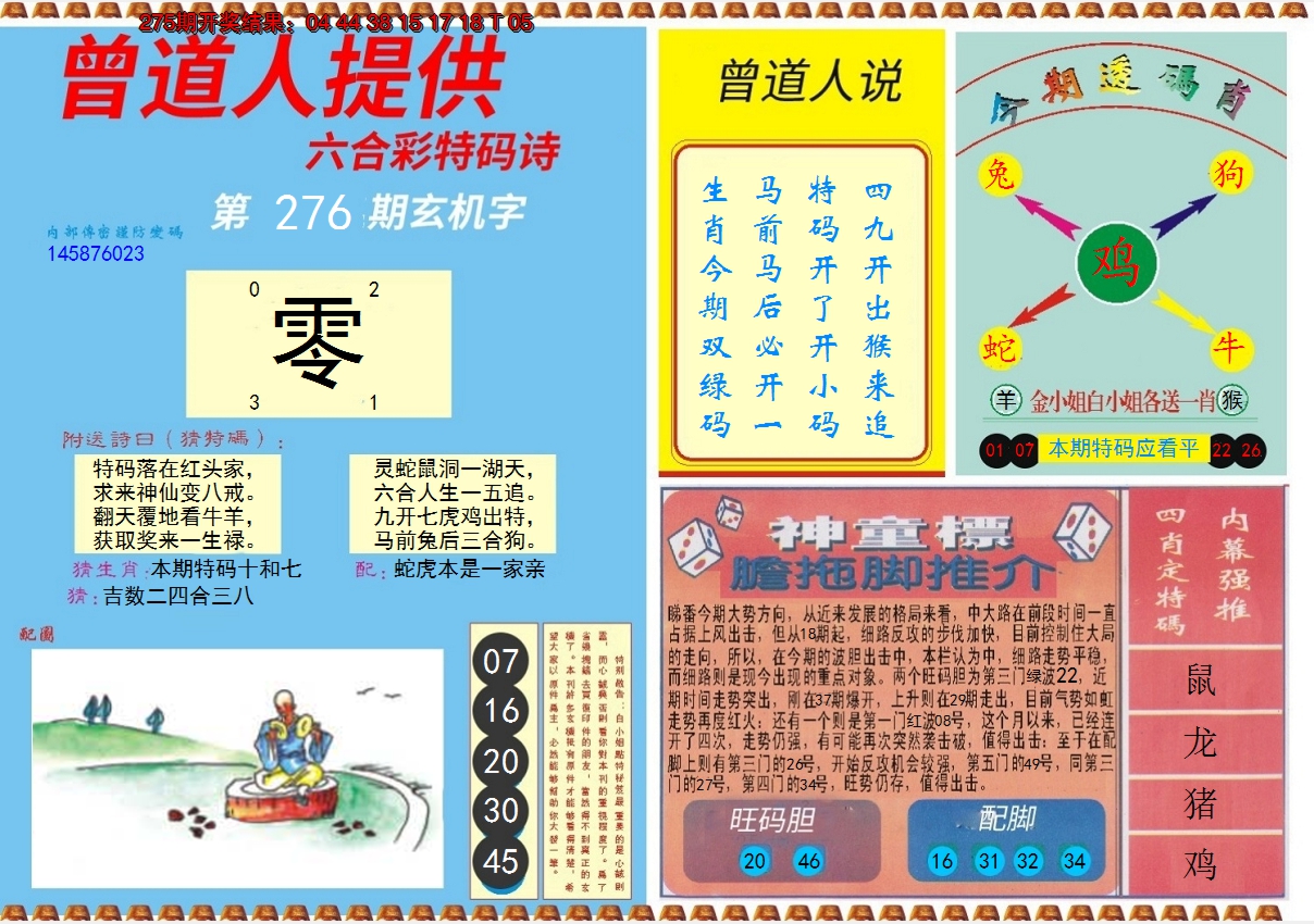 2024276期曾道人内幕B