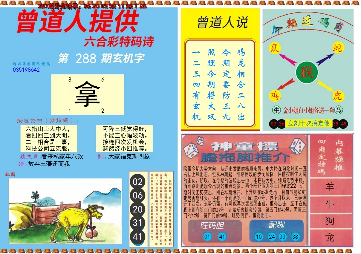 2024288期曾道人内幕B