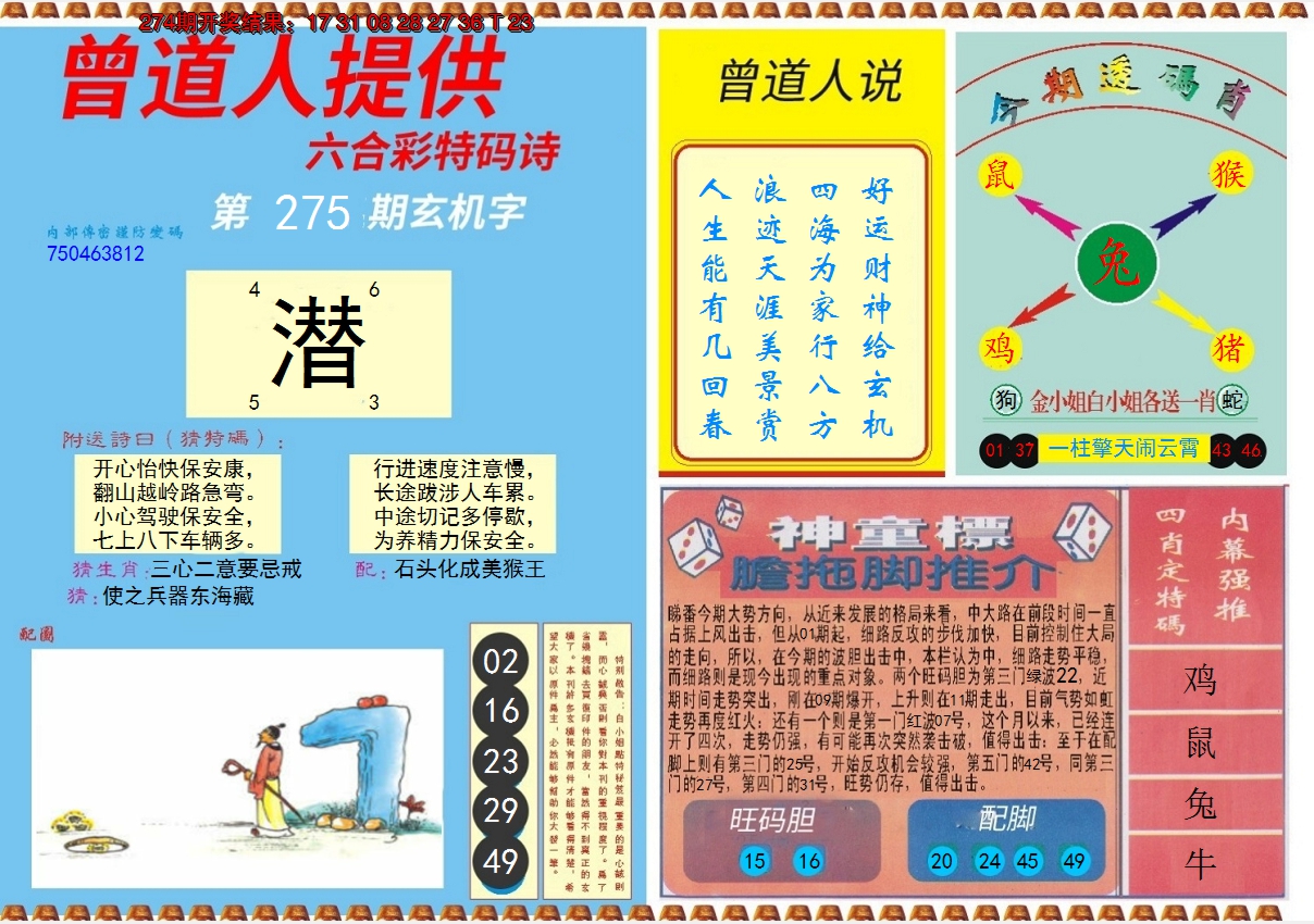 2024275期曾道人内幕B