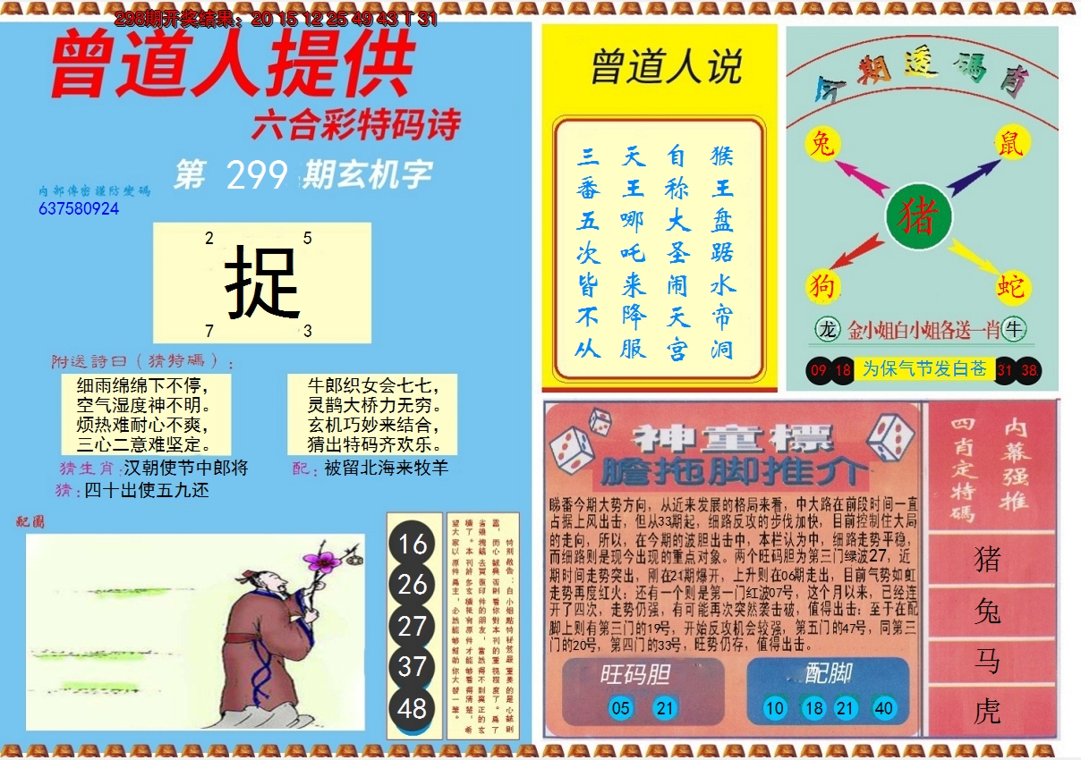 2024299期曾道人内幕B