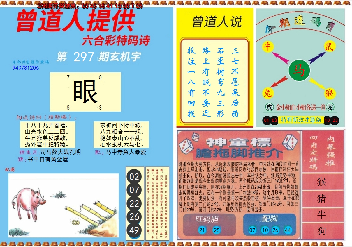 2024297期曾道人内幕B