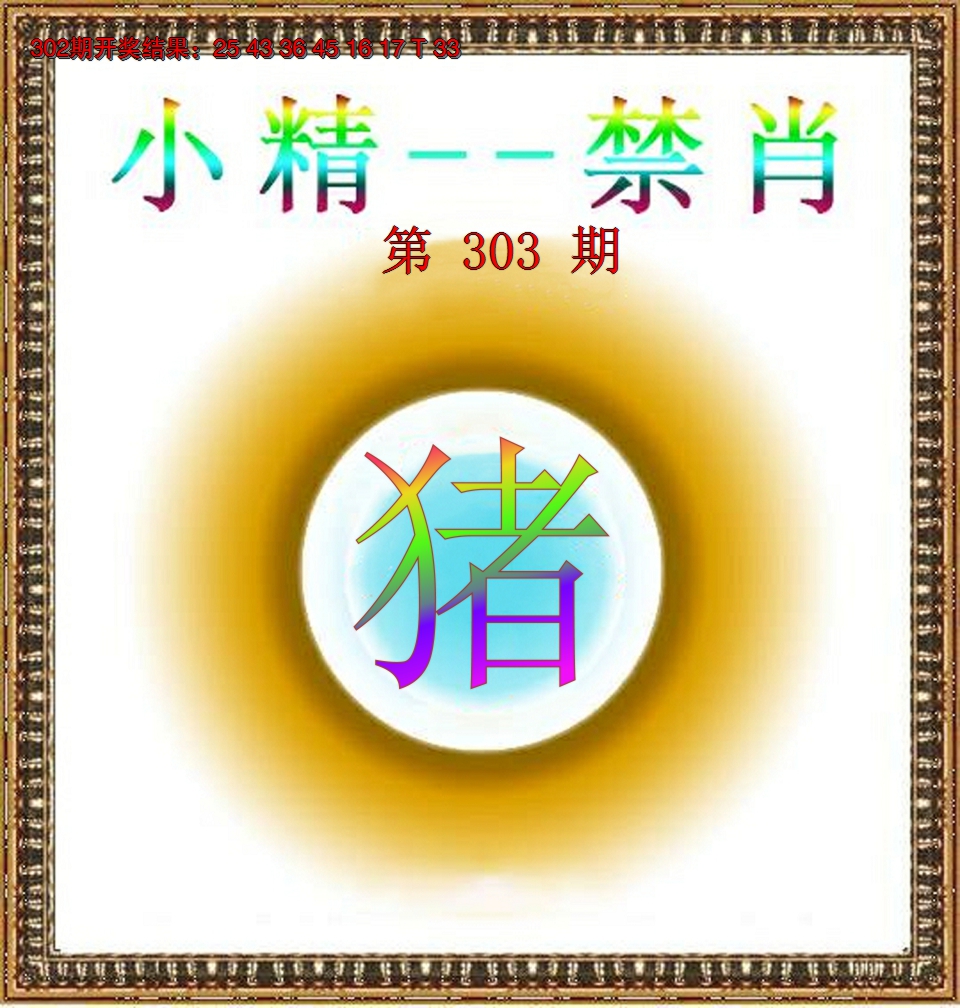 2024303期小精禁肖
