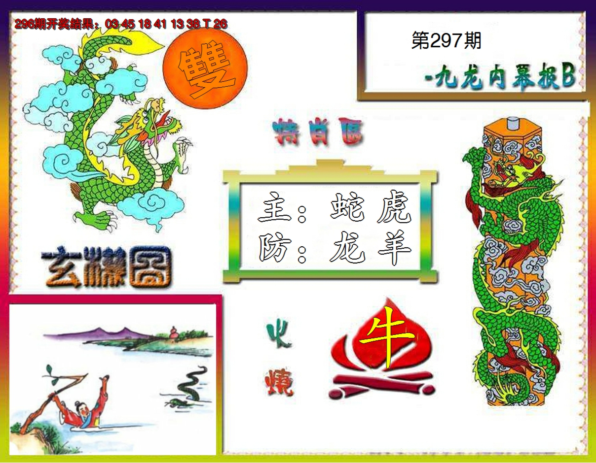 2024297期九龙内幕特肖图B