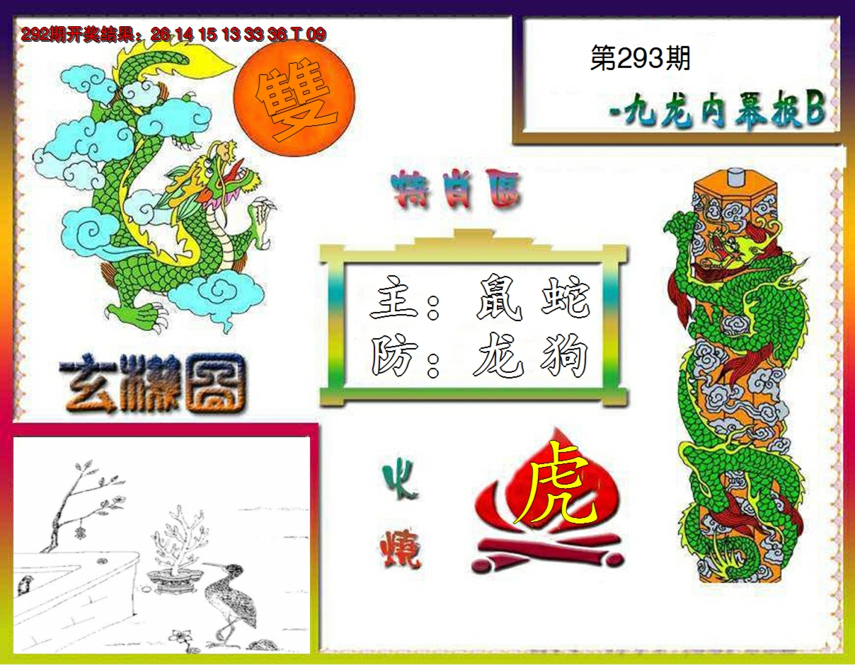 2024293期九龙内幕特肖图B
