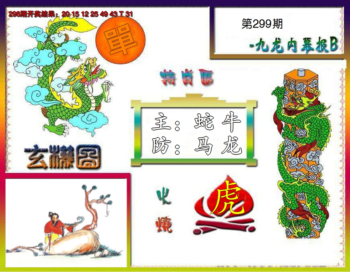 2024299期九龙内幕特肖图B