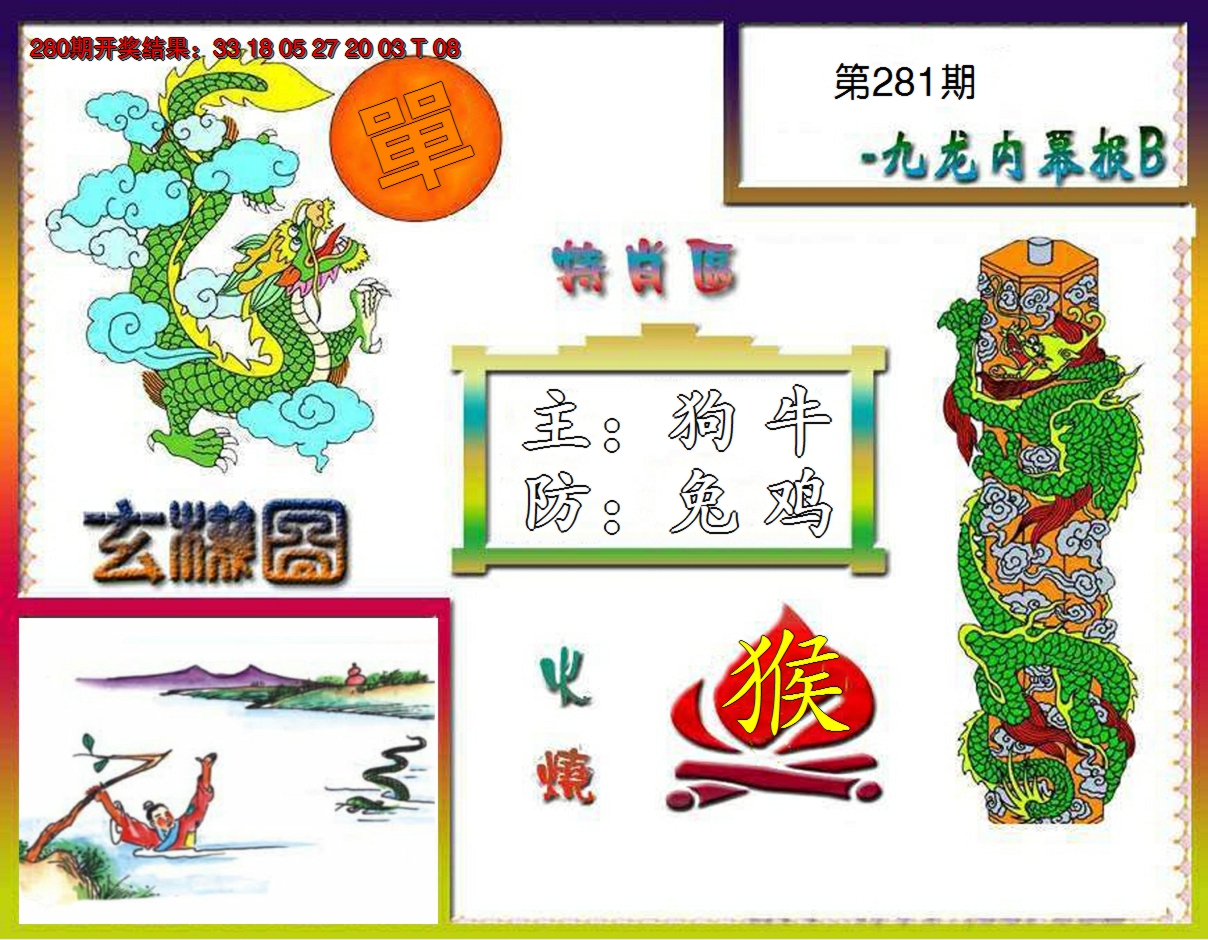 2024281期九龙内幕特肖图B