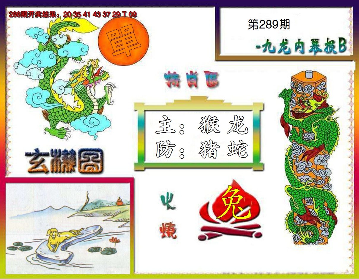 2024289期九龙内幕特肖图B