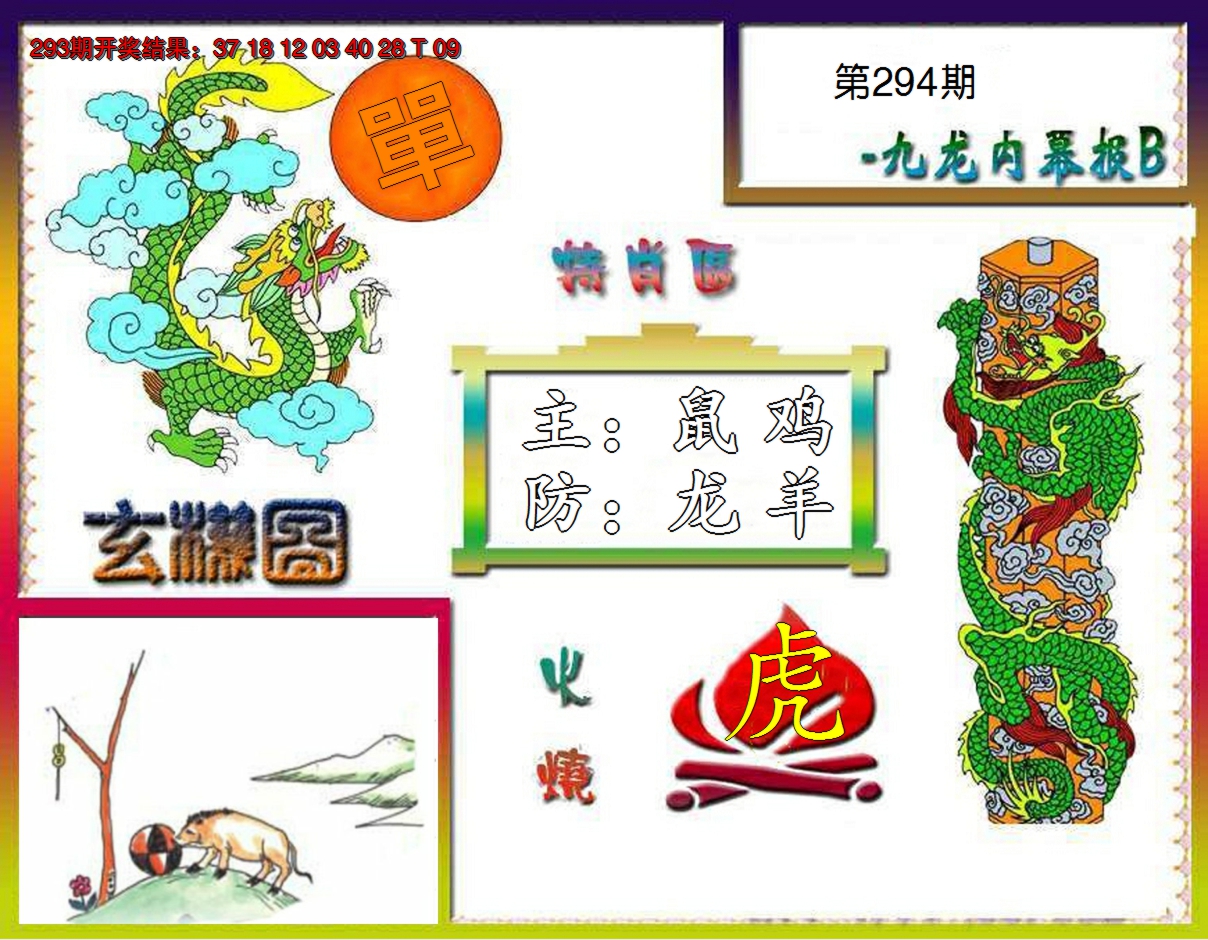 2024294期九龙内幕特肖图B
