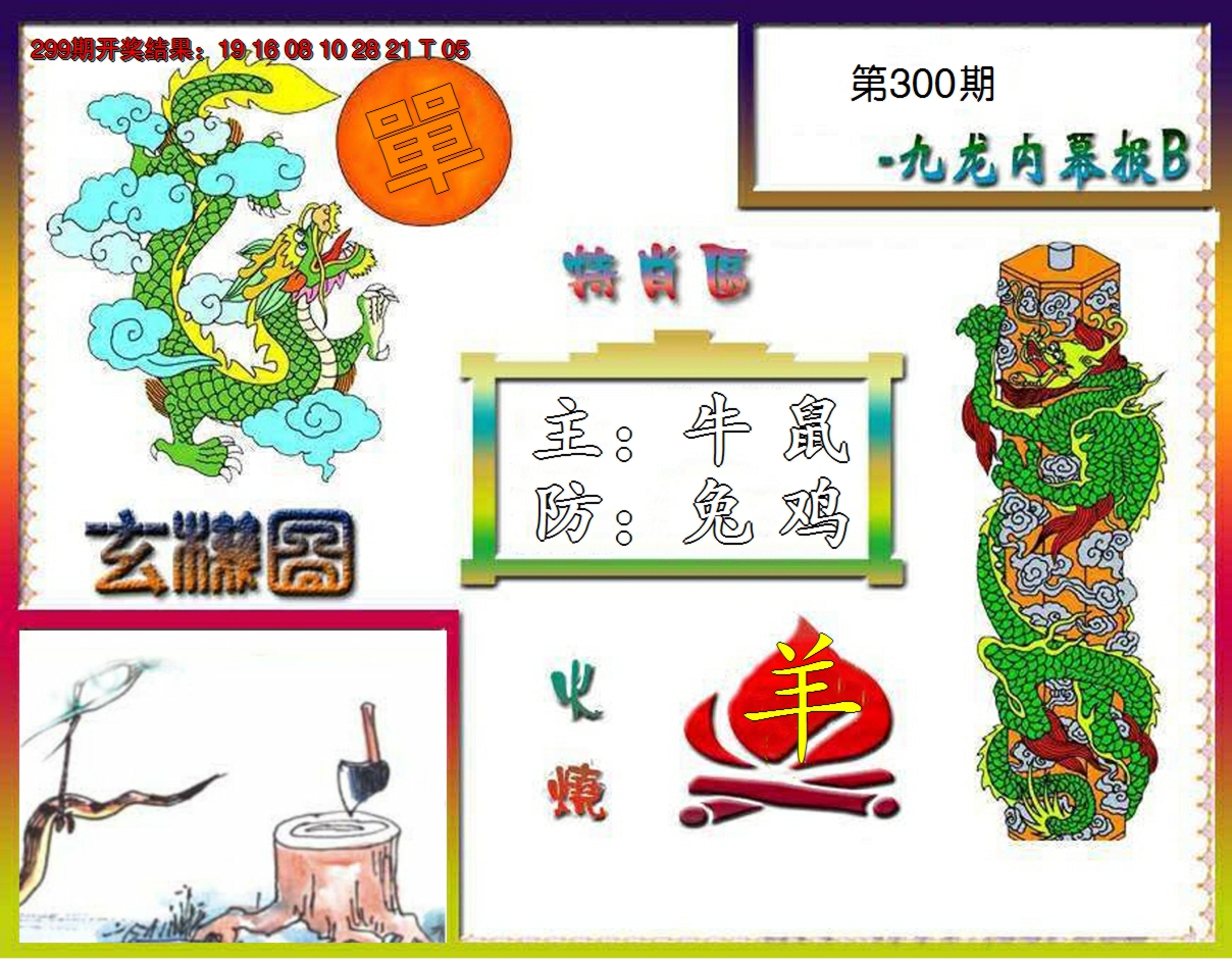 2024300期九龙内幕特肖图B