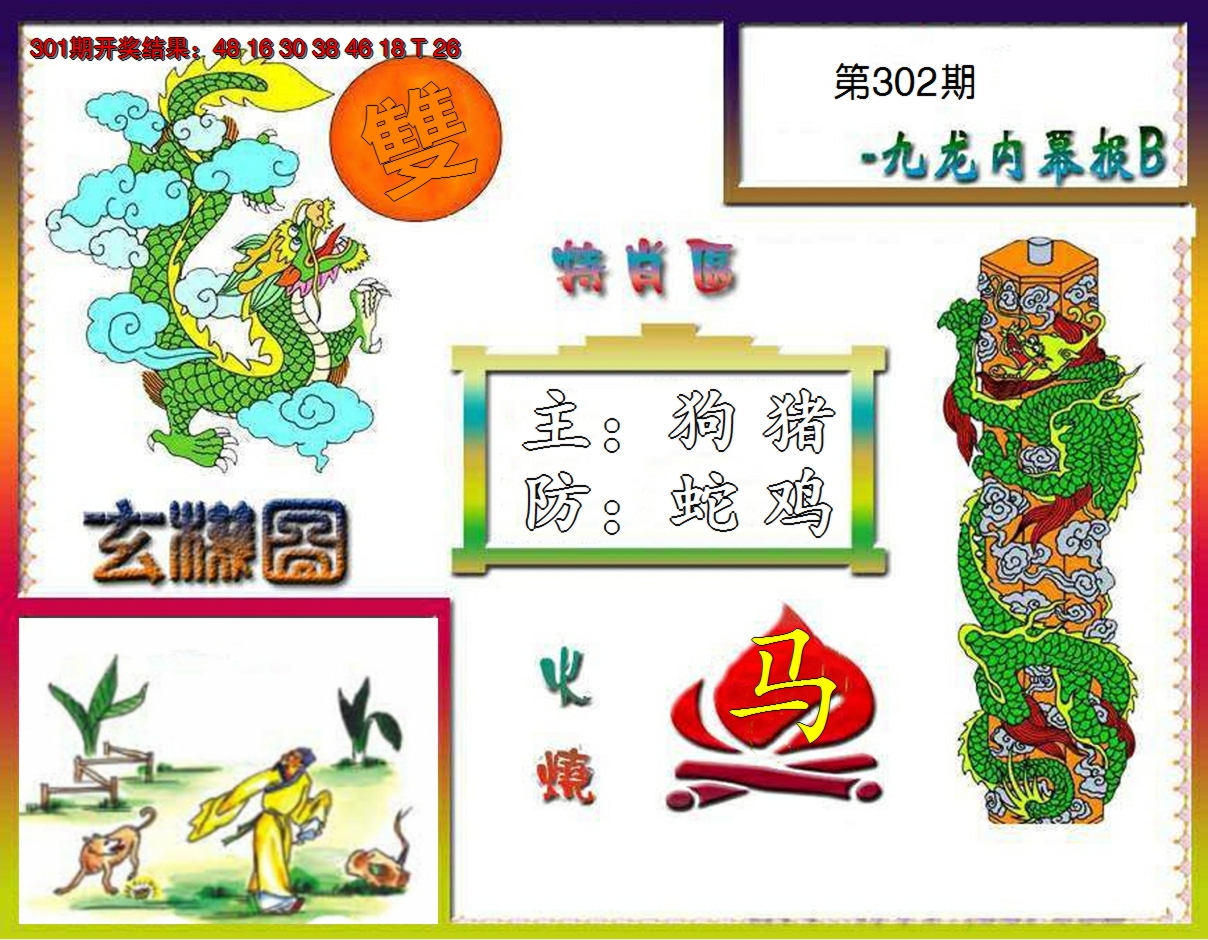 2024302期九龙内幕特肖图B