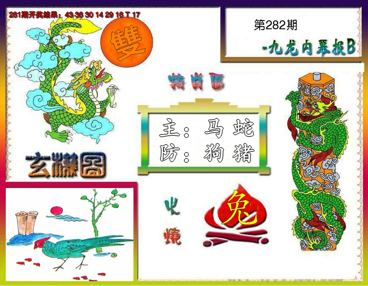 2024282期九龙内幕特肖图B
