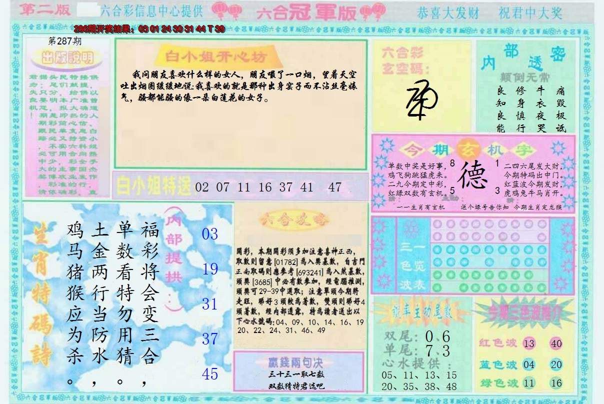 2024287期六合冠军版B