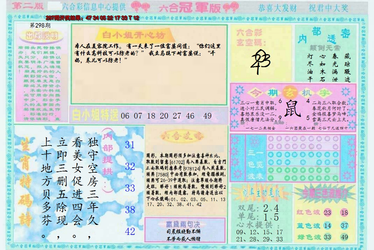 2024298期六合冠军版B