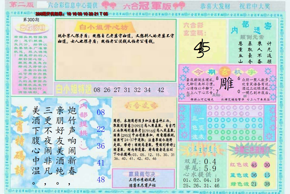 2024300期六合冠军版B