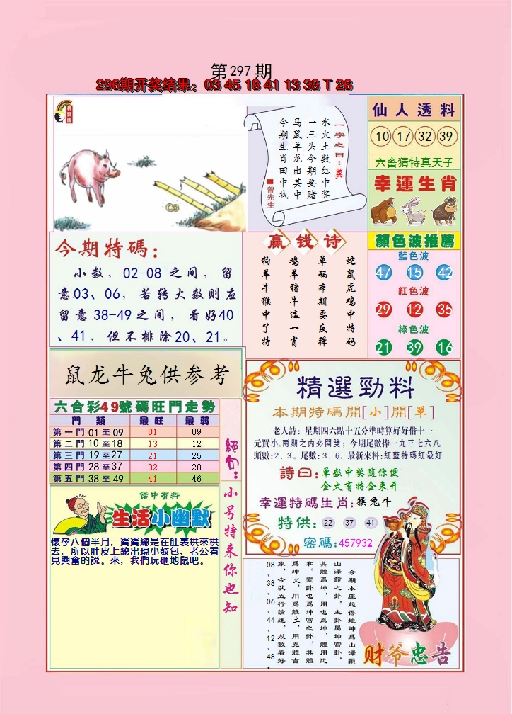 2024297期大富大贵