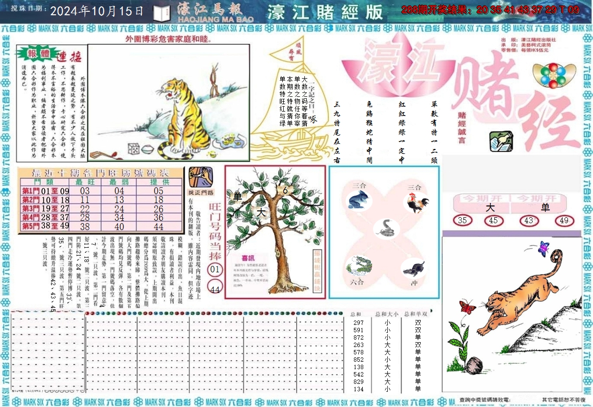 2024289期濠江赌经A