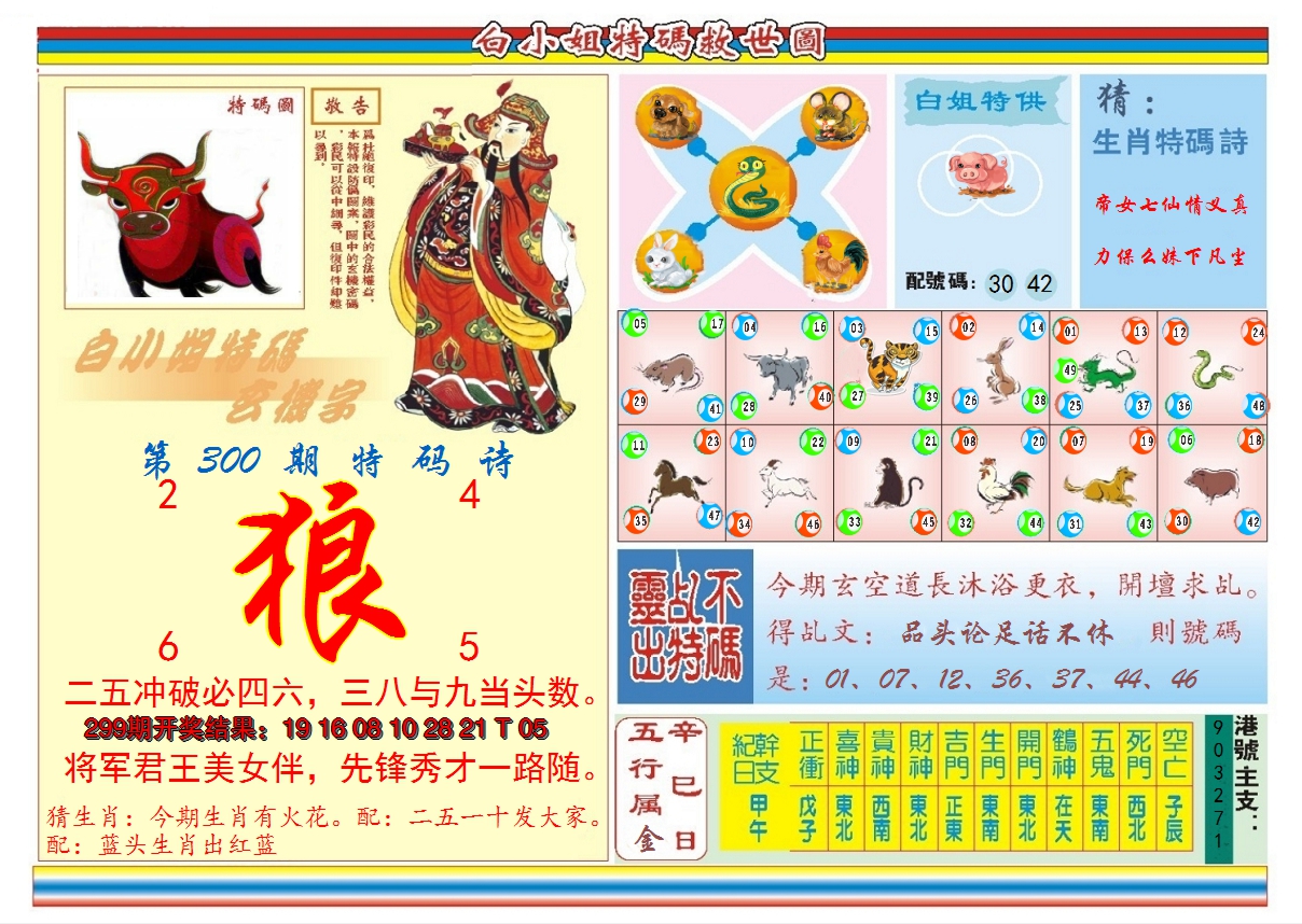 2024300期白小姐特码救世B