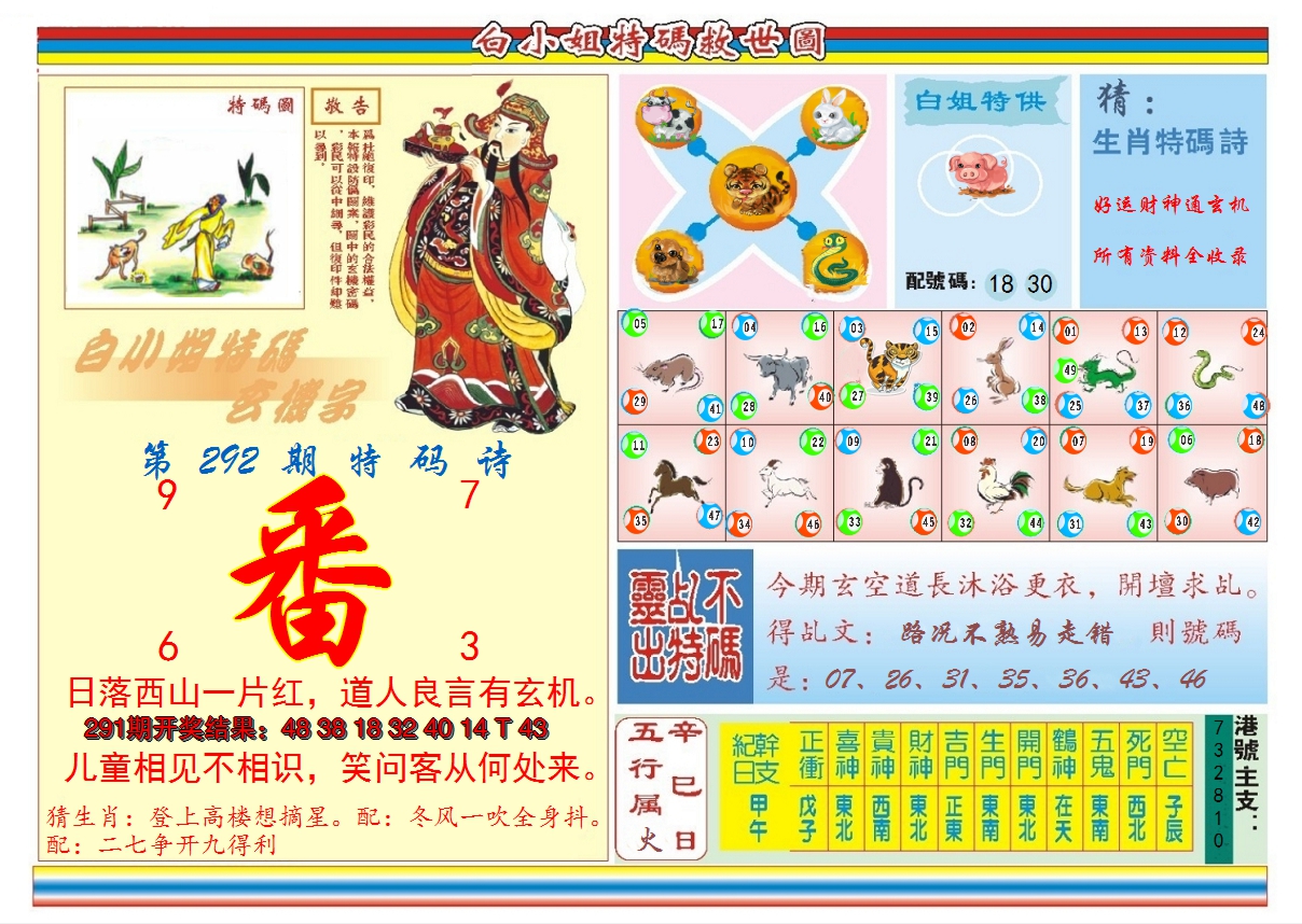 2024292期白小姐特码救世B