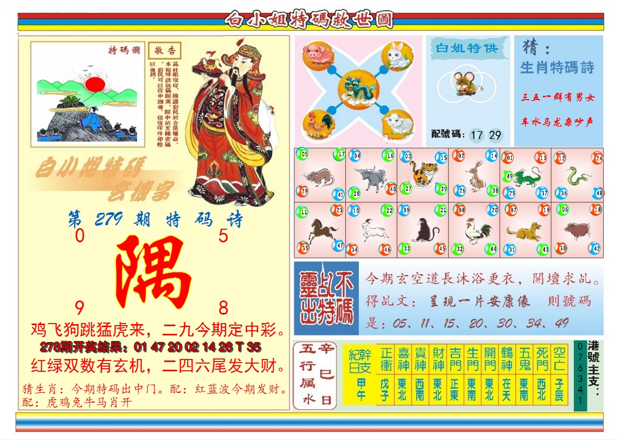2024279期白小姐特码救世B