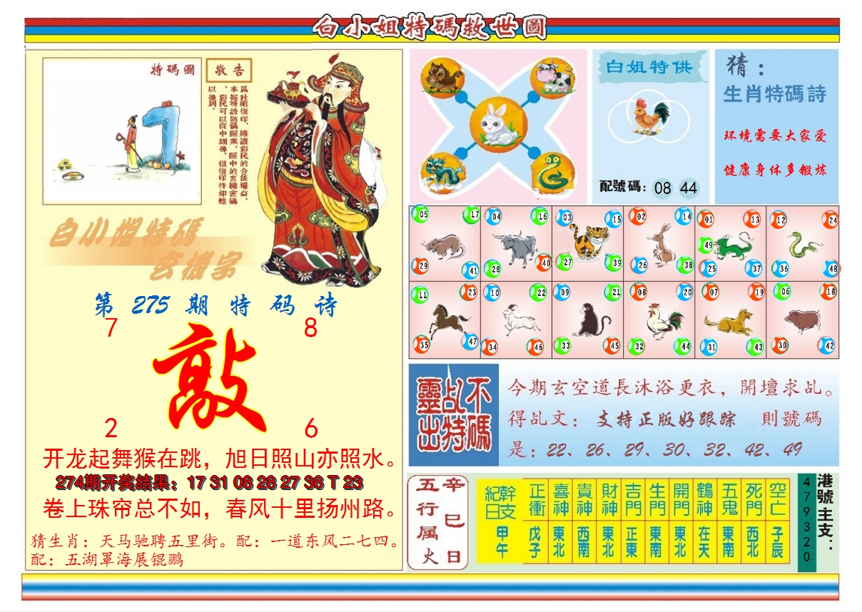 2024275期白小姐特码救世B