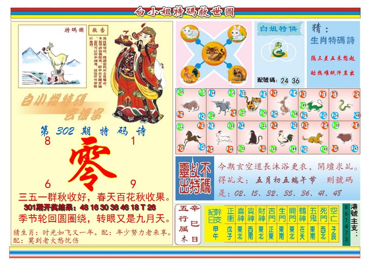 2024302期白小姐特码救世B