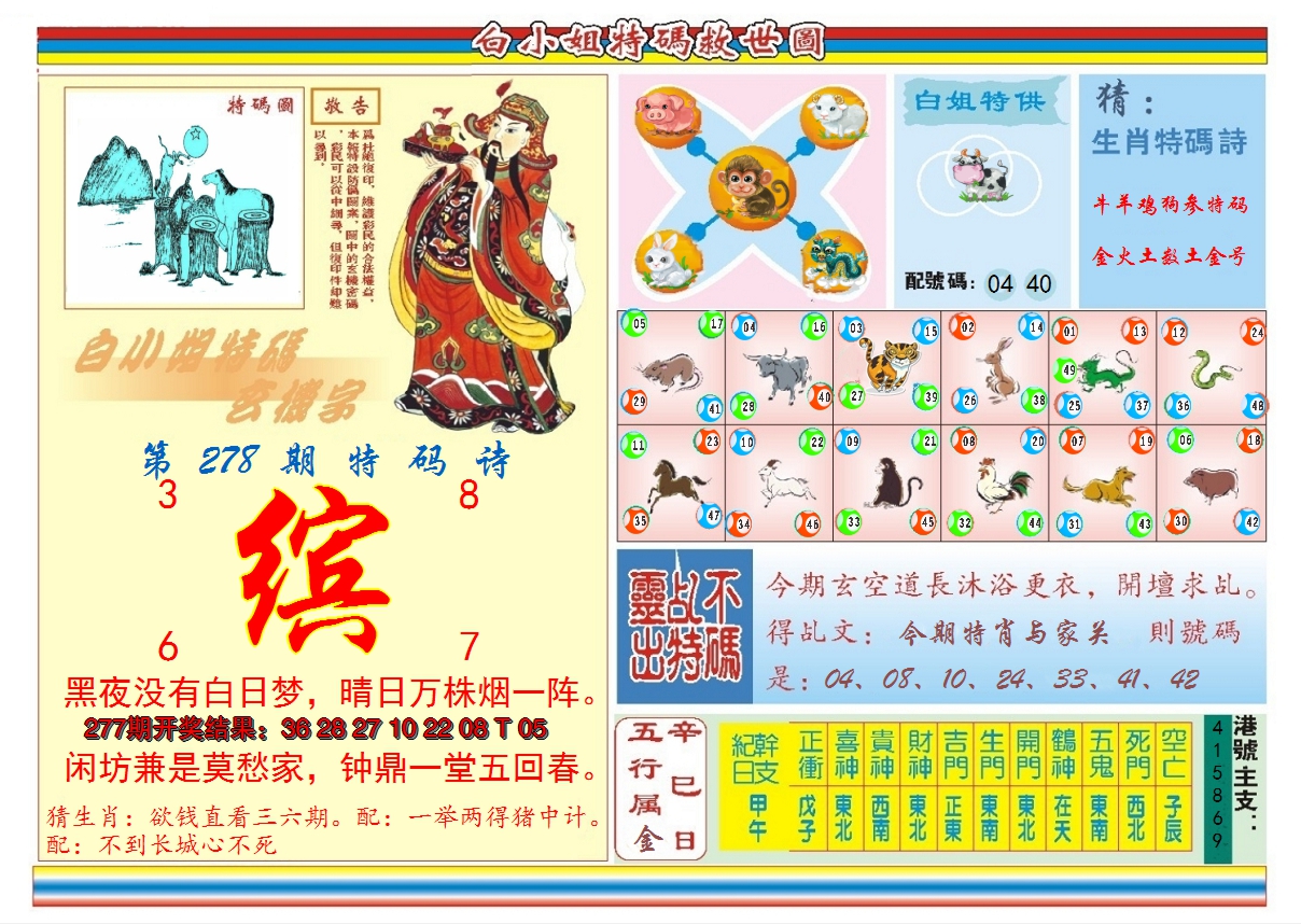 2024278期白小姐特码救世B