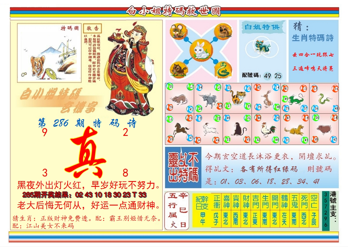 2024286期白小姐特码救世B
