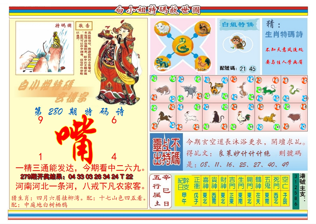 2024280期白小姐特码救世B