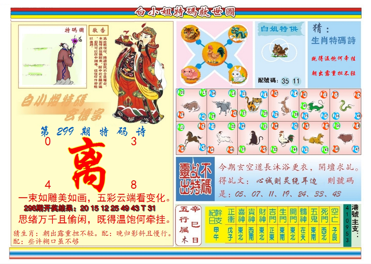 2024299期白小姐特码救世B
