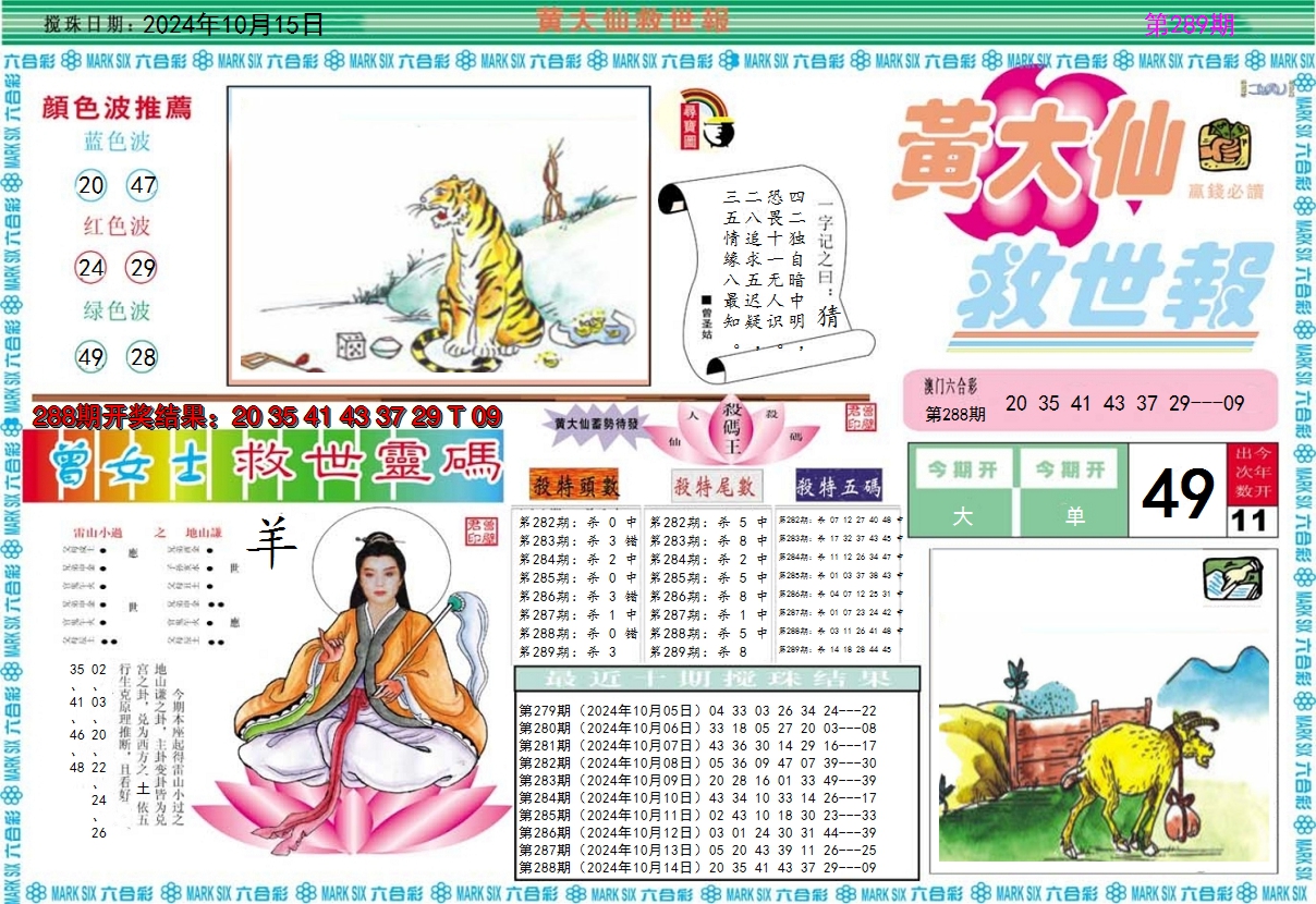2024289期黄大仙救世A