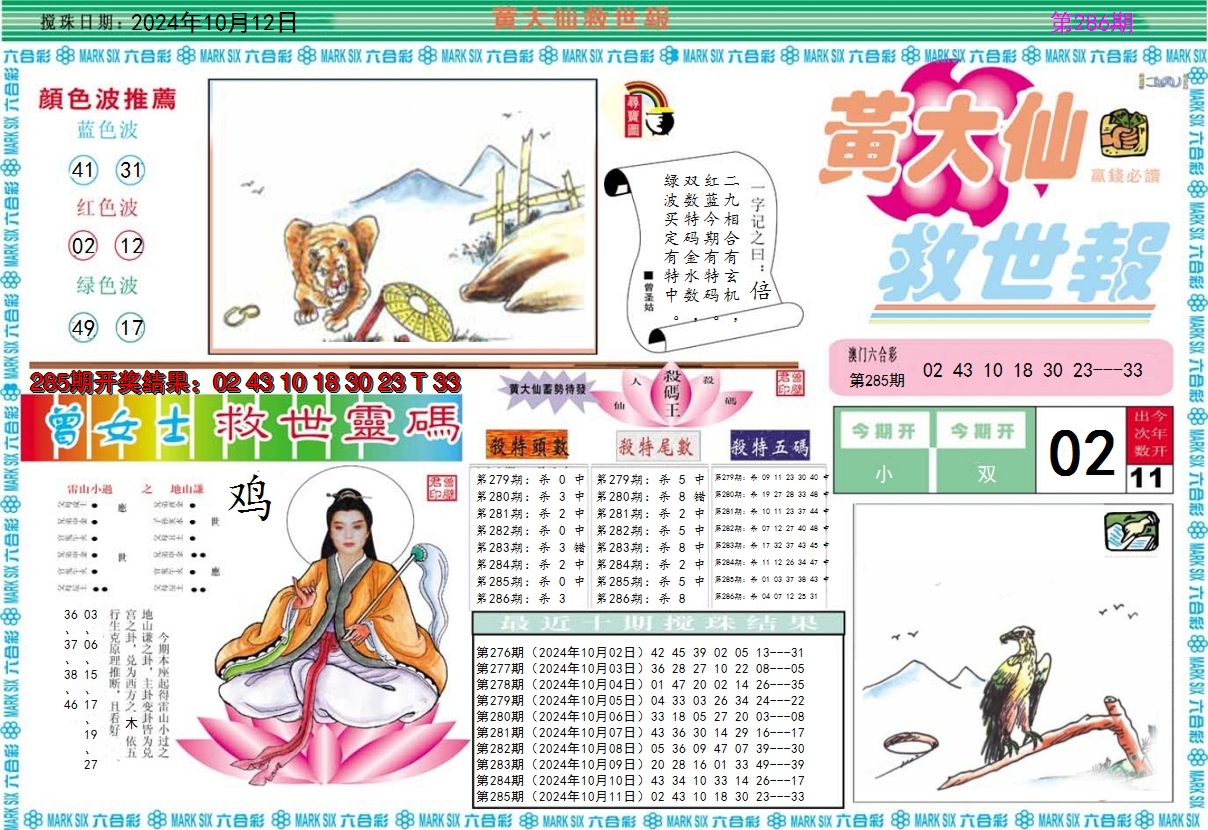 2024286期黄大仙救世A