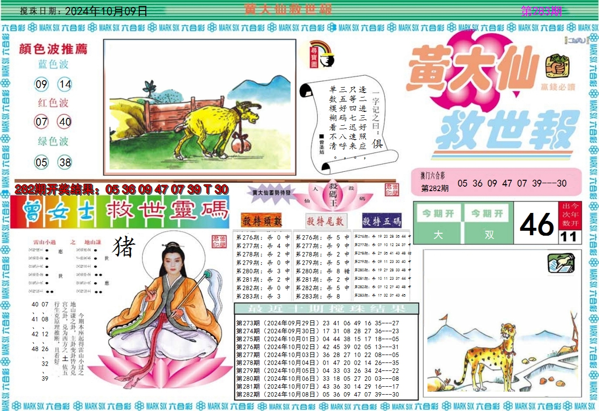 2024283期黄大仙救世A