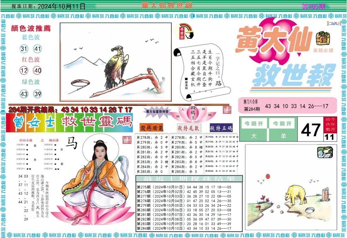 2024285期黄大仙救世A