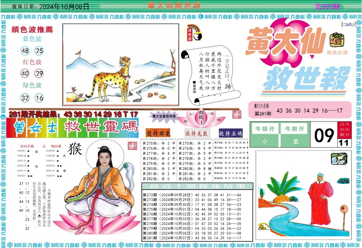 2024282期黄大仙救世A