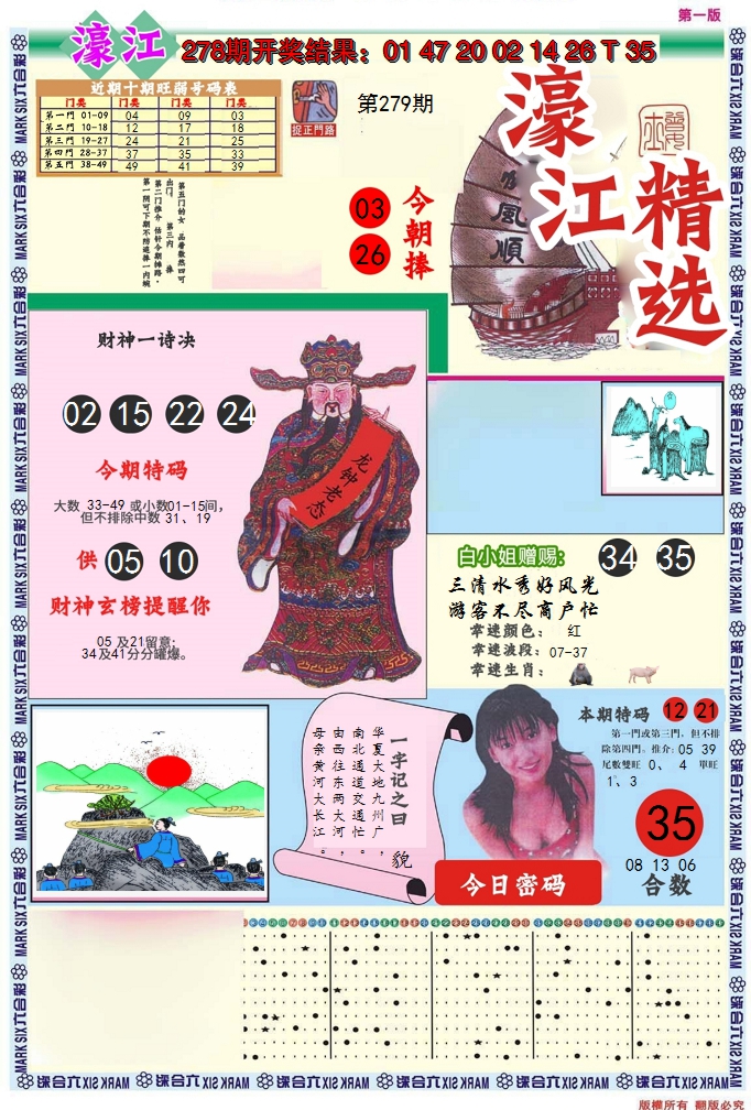 2024279期濠江精选A