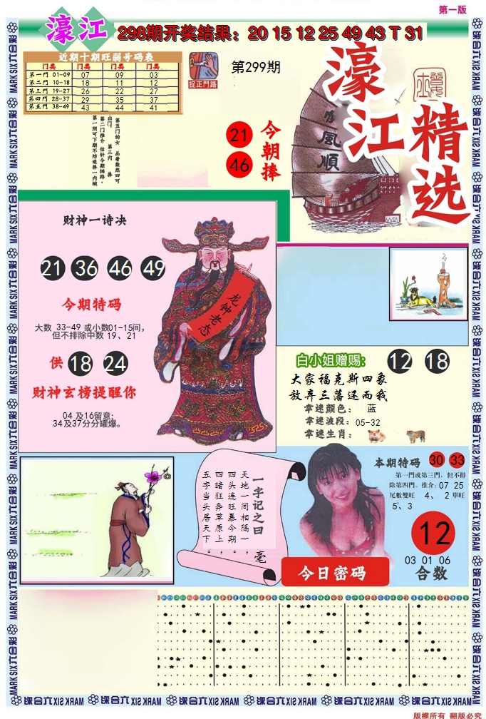 2024299期濠江精选A